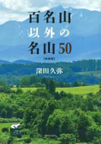 百名山以外の名山５０ （新装版）