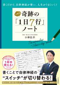 小林式奇跡の「１日７行」ノート―書くだけで、自律神経が整い、人生がうまくいく！