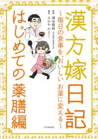 漢方嫁日記はじめての薬膳編 - 毎日の食事を、おいしいお薬に変える