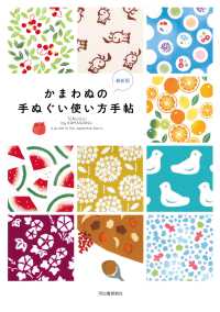 かまわぬの手ぬぐい使い方手帖　最新版