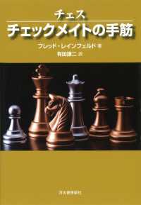 チェスチェックメイトの手筋 （新装版）