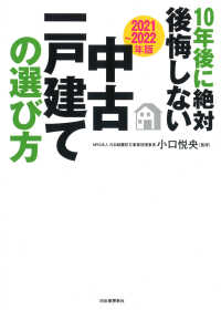 １０年後に絶対後悔しない中古一戸建ての選び方 〈２０２１～２０２２年版〉