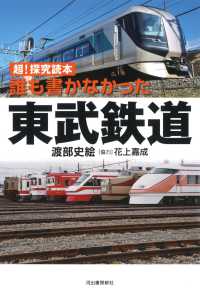 誰も書かなかった東武鉄道 - 超！探究読本