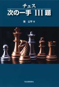 チェス次の一手１１１題 （新装版）