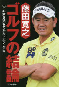 藤田寛之ゴルフの結論―４０歳を過ぎてから上手くなる！