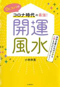 Ｄｒ．コパのコロナ時代の最強！開運風水 - 自分を変えればお金も人脈もすべてうまくいく！