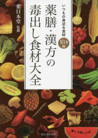 薬膳・漢方の毒出し食材大全 - いつもの身近な食材１８４種