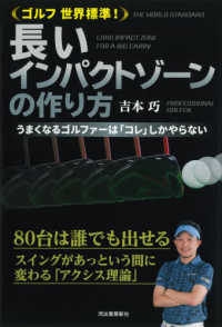 ゴルフ世界標準！長いインパクトゾーンの作り方―うまくなるゴルファーは「コレ」しかやらない