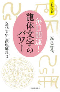 ハンディ版毎日開運龍体文字のパワー - 全４８文字　徹底解説！