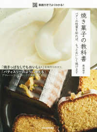 焼き菓子の教科書―バターの性質を知れば、もっとおいしく焼けます　動画付きでよくわかる！