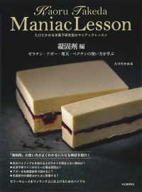 たけだかおる洋菓子研究室のマニアックレッスン