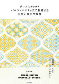 クロスステッチ・バルジェロステッチで刺繍する可愛い幾何学模様―連続模様で広がるカウントステッチの愉しみ