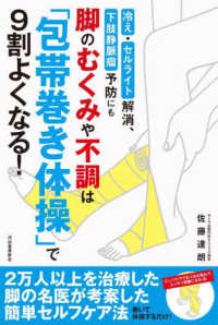 脚のむくみや不調は「包帯巻き体操」で９割よくなる！ - 冷え・セルライト解消、下肢静脈瘤予防にも