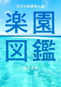 日本の絶景無人島　楽園図鑑
