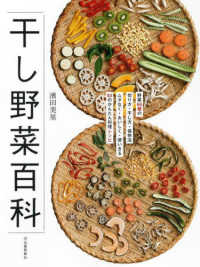 干し野菜百科―野菜６６種の切り方・干し方・保存法　ムダなく・おいしく・使いきる８２のかんたん料理レシピ