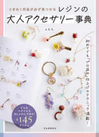 レジンの大人アクセサリー事典―ときめく作品が必ず見つかる