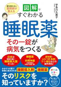 図解ですぐわかる睡眠薬その一錠が病気をつくる―薬を使わない薬剤師が教える