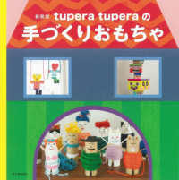 ｔｕｐｅｒａ　ｔｕｐｅｒａの手づくりおもちゃ （新装版）