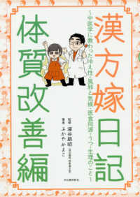 漢方嫁日記体質改善編 - 中医学に教わった冷え性・風邪と気候・医食同源・うつ