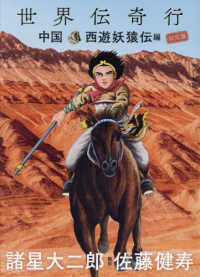 伝奇行シリーズ<br> 世界伝奇行　中国・西遊妖猿伝編 （限定版）
