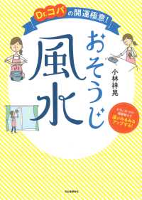 Ｄｒ．コパの開運極意！おそうじ風水―そうじ・片づけ・模様替えで運がみるみるアップする！