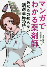 マンガでわかる薬剤師―あなたの知らない調剤薬局２４時！