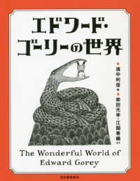 エドワード・ゴーリーの世界 （改訂増補新版）