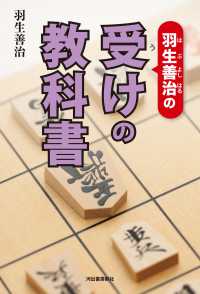 羽生善治の受けの教科書