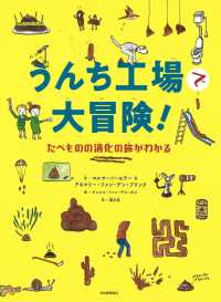 うんち工場で大冒険！ - たべものの消化の旅がわかる