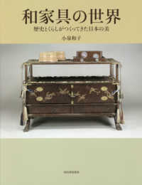和家具の世界 - 歴史とくらしがつくってきた日本の美