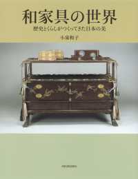 和家具の世界―歴史とくらしがつくってきた日本の美