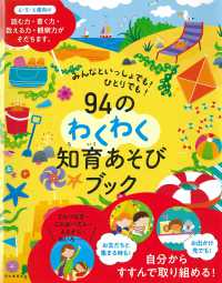 ９４のわくわく知育あそびブック - みんなといっしょでも！ひとりでも！ ［バラエティ］