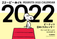 ［カレンダー］<br> スヌーピーめくり 〈２０２２〉 - ピーナッツ日めくりカレンダー