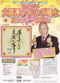 ［カレンダー］<br> Ｄｒ．コパの大開運タイミング風水カレンダー 〈２０２２〉 - 新Ｄｒ．コパの風水まるごと開運生活完全オリジナル
