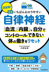 決定版！図解いちばんわかりやすい自律神経 - 「血流」「内臓」、自分でコントロールできない体の働 読む常備薬