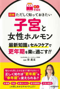 図解ただしく知っておきたい子宮と女性ホルモン - 最新知識とセルフケアで更年期を楽に過ごす！！ 読む常備薬