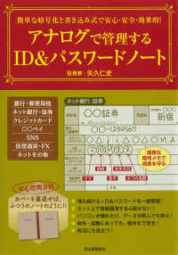 簡単な暗号化と書き込み式で安心・安全・効果的！アナログで管理するＩＤ＆パスワード