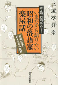 いまだから語りたい昭和の落語家楽屋話 - 好楽が見た名人たちの素顔