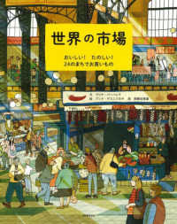 世界の市場―おいしい！たのしい！２４のまちでお買いもの