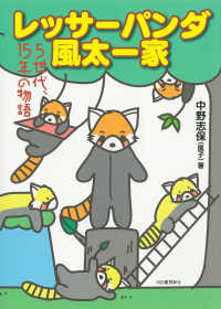 レッサーパンダ風太一家―５世代、１５年の物語