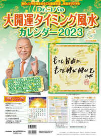 ［カレンダー］<br> Ｄｒ．コパの大開運タイミング風水カレンダー 〈２０２３〉 - 新Ｄｒ．コパの風水まるごと開運生活　完全オリジナル