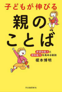 子どもが伸びる親のことば - 《非認知能力》と《認知能力》を高める秘訣