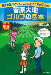 菅原大地ゴルフの基本 - 最大効率スイングで実現するまったくムダがない上達法
