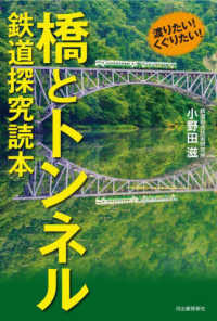 渡りたい！くぐりたい！橋とトンネル　鉄道探究読本