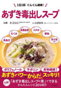 あずき毒出しスープ―１日１杯ぐんぐん健康！