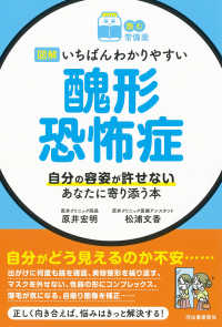読む常備薬<br> 読む常備薬　図解　いちばんわかりやすい醜形恐怖症―自分の容姿が許せないあなたに寄り添う本