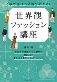 ０秒で選ばれる自分になる！世界観ファッション講座―あなただけの黄金アイテム選びから着回しまで夢をかなえるスタイリング・メソッド