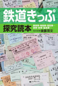 鉄道きっぷ探究読本 - 乗車券・特急券・指定券・・・硬券・軟券・磁気券・・