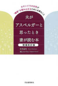 夫がアスペルガーと思ったとき妻が読む本 （増補改訂版）