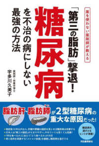 「第三の脂肪」撃退！糖尿病を不治の病にしない最強の方法 - 薬を使わない薬剤師が教える